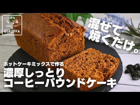 【珈琲香る】材料6つで超かんたん ホットケーキミックスで作る コーヒーパウンドケーキ