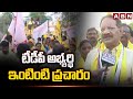 టీడీపీ అభ్యర్థి ఇంటింటి ప్రచారం | TDP Candidate Anand Babu Election Campaign | ABN Telugu