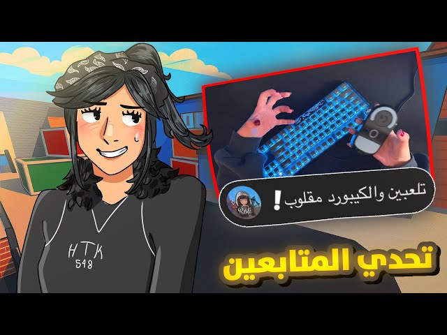 تحدوني المشاهير و المتابعين😭!!  #2