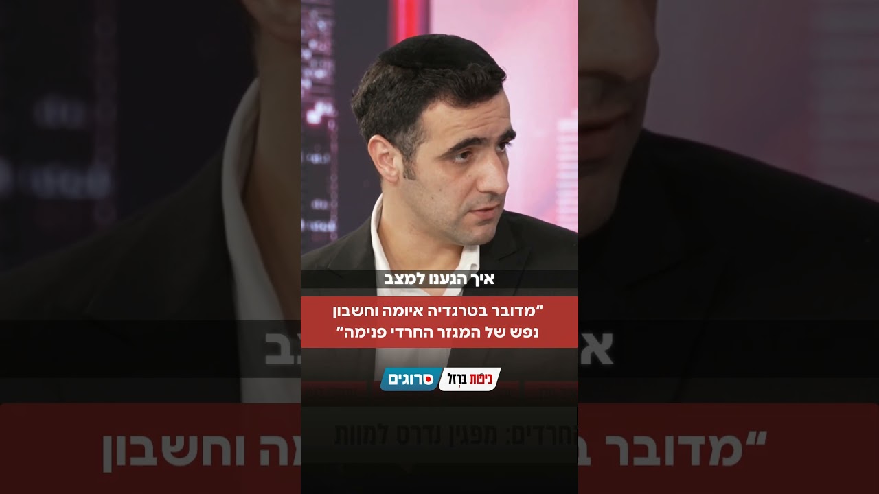 “מדובר בטרגדיה איומה וחשבון נפש של המגזר החרדי פנימה”| סרוגים
