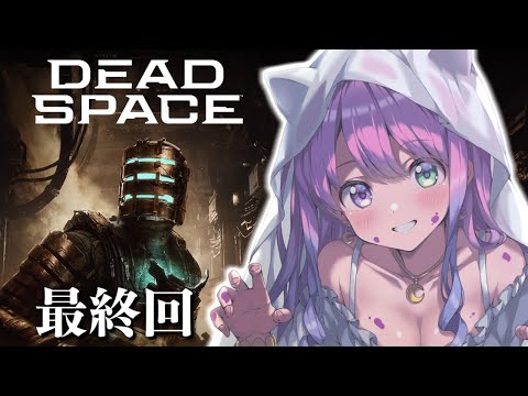 【 Dead Space 】名作サバイバルホラー「デッドスペース」に挑戦するのらあああ！！！＃３ 最終回【姫森ルーナ/ホロライブ】
