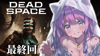 【 Dead Space 】名作サバイバルホラー「デッドスペース」に挑戦するのらあああ！！！＃3 最終回【姫森ルーナ/ホロライブ】