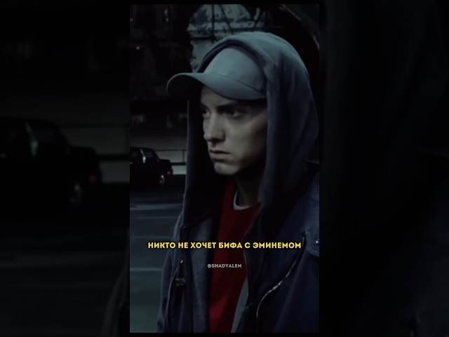 Никто не хочет бифа с Эминемом #eminem