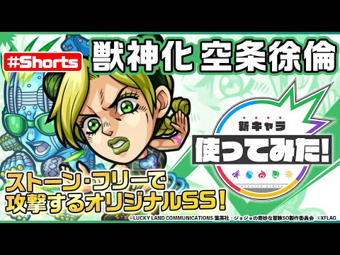 【アニメ「ジョジョの奇妙な冒険 ストーンオーシャン」×モンスト】空条徐倫登場！【新キャラ使ってみた #Shorts｜モンスト公式】