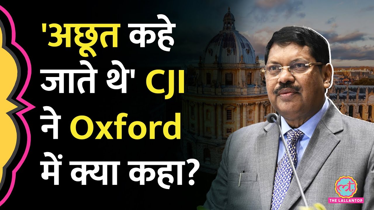 Chief Justice B R Gavai का Oxford University में स्पीच, Constitution, Caste, Equality क्या कहा?