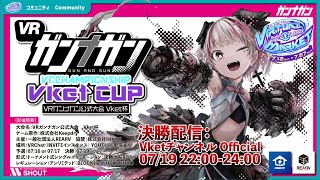 【Vket2025Summer】VRガンナガン公式大会 - Vket杯決勝配信 【VRChat】