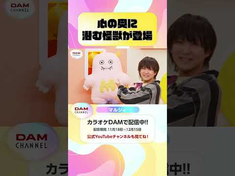 心の奥に潜む怪獣が登場 #マルシィ #隣で #Flavors #DAMCHANNEL #DAMチャンネル #ゆうちゃみ #チャンカワイ
