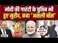 Putin ने एक बार फिर की PM Modi की तारीफ, सुनिए क्या बोले Russian President | India Tv