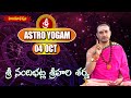 ఆస్ట్రో యోగం..! | Astro Yogam 04.10.22 | Sri Nandibhatla Srihari Sharma Prediction | Hindu Dharmam