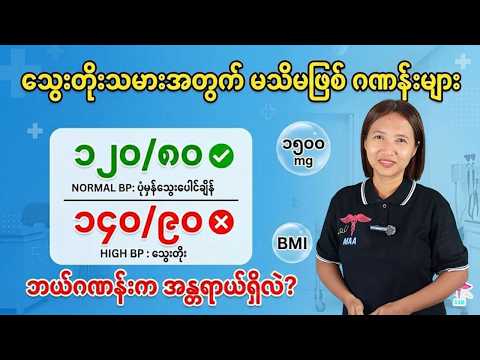 သွေးတိုးသမားတိုင်း မဖြစ်မနေ သိထားရမယ့် အသက်ကယ်ဂဏန်းများ