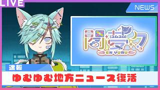 【カメラ有】ゆむゆむ地方ニュース復活！