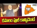 కమలం ఫుల్ కాన్ఫిడెంట్ | Telangana BJP | Telangana Politics | prime9
