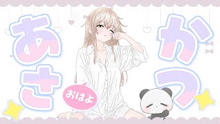 【ひっさびさに朝活☀】朝のぽやぽやぱんだ、出かける準備をしながら配信できる？初見さんも挨拶来てね？🎉🐼《新人Vtuber/ 雑談 / 朝活》