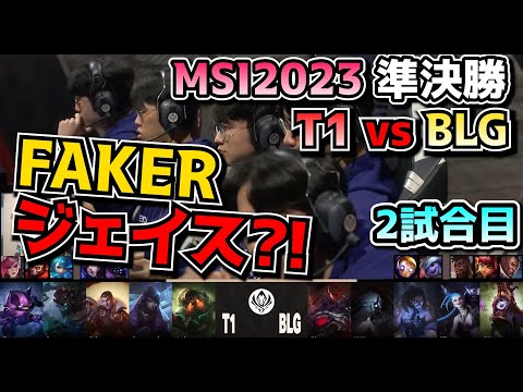 T1 ジェイス?!?! - T1 vs BLG - 2試合目 実況解説 - MSI 2023準決勝