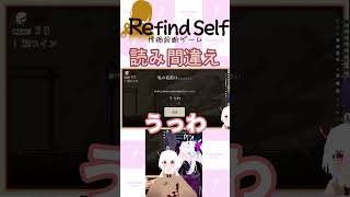 読み間違え【Refindself：性格診断ゲーム】#shorts #ゲーム実況 #refindself