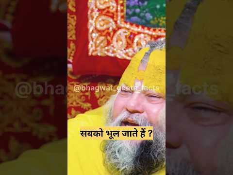 सबको भूल जाते है महाराज ? 😲🥺shri premanand #latestnews #geetaupdesh #hindinews #shorts #indianwriter