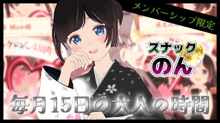 【メン限/第55弾】旧宅最後の配信。途中からメン限スナックのん！開店🥃【晩酌】
