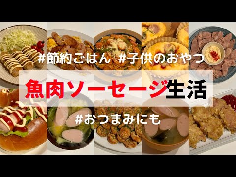 今流行りの魚肉ソーセージで節約！栄養も摂れるアレンジレシピ10選