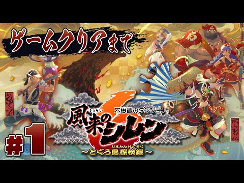 【風来のシレン６】#1 まずはゲームをクリアします