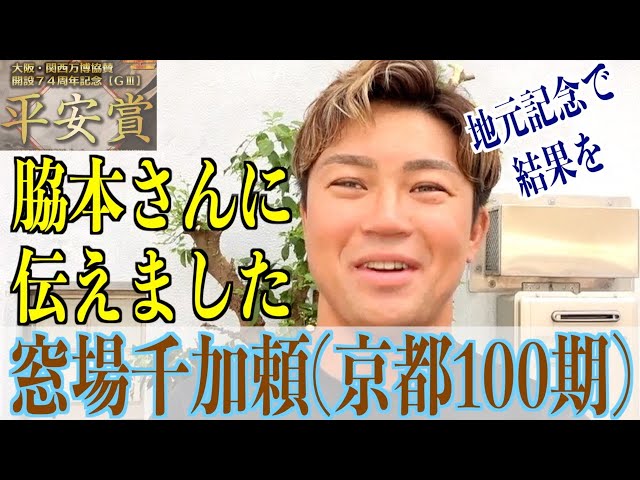 【向日町競輪・GⅢ平安賞】窓場千加頼「思ったより緊張はしていない」