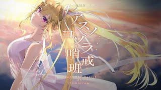 アスノヨゾラ哨戒班/Orangestar（cover）【にじさんじ/鷹宮リオン】
