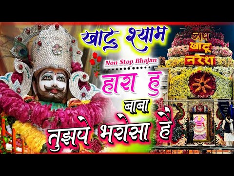 हारा हूँ बाबा पर तुझपे भरोसा है | खाटू श्याम भजन 2025 | खाटू श्याम भजन 2025 | Khatu Shyam Bhajan