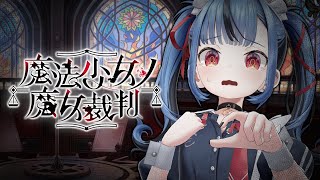【魔法少女ノ魔女裁判】今話題のかわいい女の子の皮を被った嘘つきを処刑するゲームやる！！※この配信はネタバレを含みます