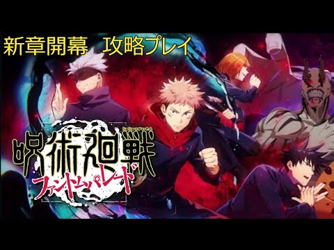 【イベント攻略生放送※ネタバレ注意】ストイベを攻略していくファンパレ配信【#呪術廻戦ファントムパレード 】