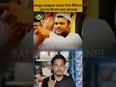 আব্দুর রাজ্জাক সাহেব বলেছে নাকি মিলাদ করা জায়েজ #safiurchanne #chatgpt #jarjishansari #আব্দুররাজ্জ