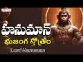 Sri Hanuman Bhujanga Stotram | Hanuman Chalisa | S.P. Balasubrahmanyam | Telugu Devotional Songs