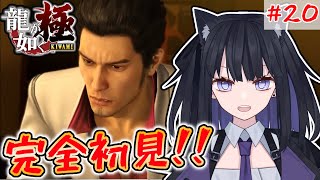 【龍が如く 極】龍の名を背負う漢#20【完全初見】#vtuber #yakuza #sega