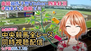 【競馬同時視聴配信】七夕賞 2025 ほか全R対象 中央競馬ライブ 四条大学血統ゼミ