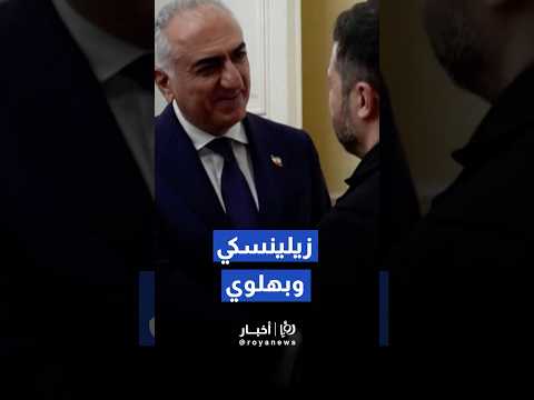 لحظة لقاء زيلينسكي ورضا بهلوي في باريس #shorts #short #shortsclip #shortscraft