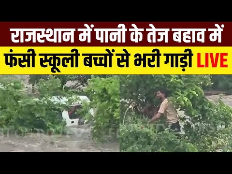 Rajsamand Flood Breaking News Live: Rajasthan के राजसमंद में पानी के तेज बहाव में फंसी School Van,