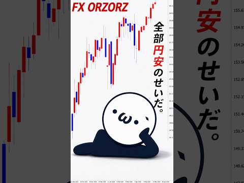 円安?ふざけんな?恩恵を受けられる資産をもとう!