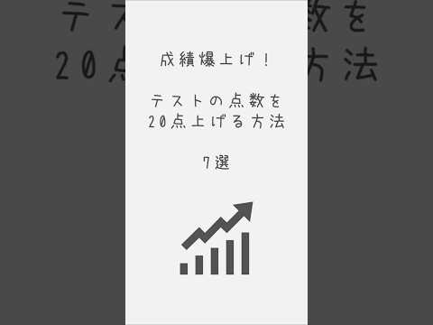 成績爆上げ!テストの点数を20点上げる勉強方法 #テスト勉強 #勉強法 #定期テスト対策 #模試 #受験勉強