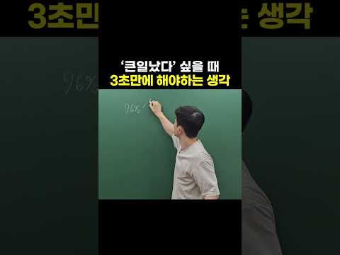 큰일났다 싶을 때 3초 만에 해야하는 생각