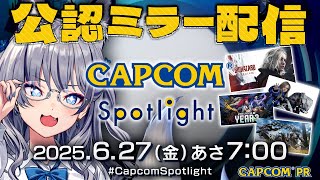 【CAPCOMミラー配信】#カプコンスポットライト ミラー配信 みんなで最新情報みよーー！【#稲荷いろは/のりプロ所属】