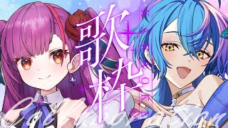 【 コラボ歌枠 / KARAOKE 】夏の夜に #ととるり のハーモニーをお届けします♬✨【 瀬戸乃とと / ライブユニオン 】