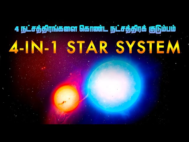 4-in-1 STAR SYSTEM NEW DISCOVERY | ஒரே நட்சத்திரக் குடும்பத்தில் 4 நட்சத்திரங்கள்