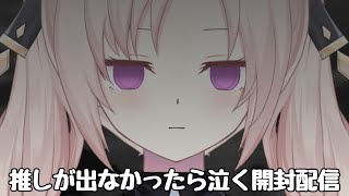 【19日はいくちゃんの日！】ウエハース開封して推しが出なかったら泣いて終わる配信【Cosmia】