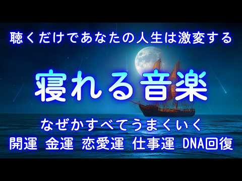 寝ながら聴くだけであなたの人生は激変する。2024と2025 年すべてうまくいく魔法の動画。眠れる 曲 | 寝れる音楽