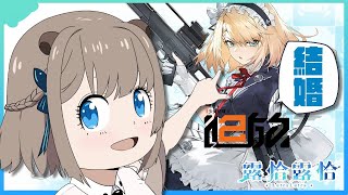 【少女前線2：追放】今天的大喜之日你各位一定要來喔，因為露恰終於可以跟桑朵給婚啦！！！🍻【露恰露恰．Vtuber】
