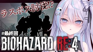 【 #バイオハザードre4 最終回】心拍数あり⁉ ラスボス目前⁉ストーリークリアまで！【 #九衣よな / vlash 】
