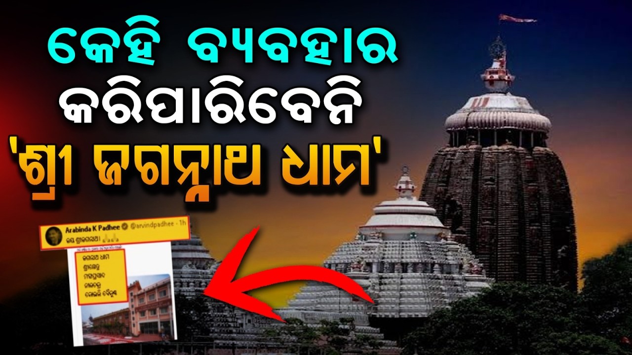 ମହାପ୍ରଭୁଙ୍କ ୫ ଶବ୍ଦ ପେଟେଣ୍ଟ | Big Win for Jagannath Culture | 5 Holy Names Get Trademark Protection