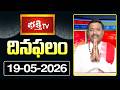 దినఫలం | 19th May 2026 | Daily Horoscope | Horoscope by Sri Rayaprolu MallikarjunaSarma Bhakthi TV