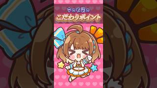 【99日目】今の衣装のこだわりポイント #shorts