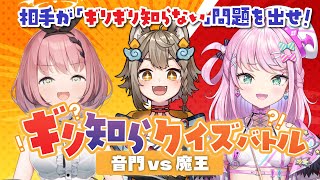 【 #ギリ知ら 】ギリギリ知らない問題を出せるか？《ギリ知らクイズバトル！》音門るきvs魔王トゥルシー編【雨庭やえ/VEE】