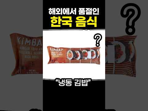 해외에서 품절인 한국 음식