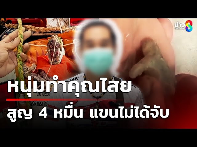 หนุ่มร้อง ทำคุณไสยสูญกว่า 4 หมื่น แขนไม่ได้จับ | 4 ก.ค. 68 | คุยข่าวเช้าช่อง8